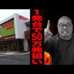 【新台リベンジ】確率1/1240の1発台で50万発狙い！！[パチンコ・パチスロ]