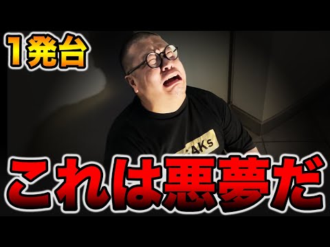 【珍古台カニ歩き】これは悪夢だ・・・[パチンコ・パチスロ]