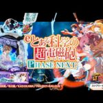 【パチンコ | 本編PV】eとある科学の超電磁砲 PHASE NEXT《藤商事公式》