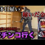 パチンコ打ちたいから解体の日雇いに出て稼いだ金で打ちに行く。【e 北斗の拳11 暴凶星】