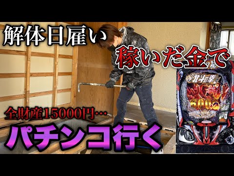 パチンコ打ちたいから解体の日雇いに出て稼いだ金で打ちに行く。【e 北斗の拳11 暴凶星】