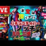 【最新台】ルパン三世ワンコレクション100パチンコライブ配信後半戦