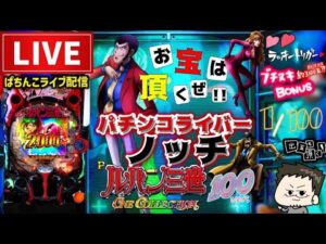 【最新台】ルパン三世ワンコレクション100パチンコライブ配信後半戦