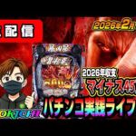 【パチンコ実践生配信】2026年マイナス45万漢がふらっとゲリラ配信でやれんのか？！（2026.02.10)