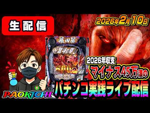 【パチンコ実践生配信】2026年マイナス45万漢がふらっとゲリラ配信でやれんのか？！（2026.02.10)