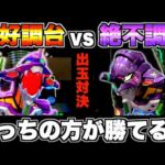 【eエヴァ17】好調台vs不調台どっちが勝てるか検証した結果…