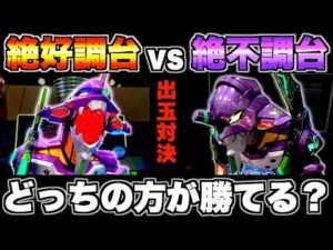 【eエヴァ17】好調台vs不調台どっちが勝てるか検証した結果…