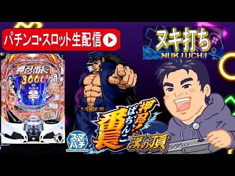 【パチンコ番長生配信】祝!増台された押忍番長でコンプリート目指す!リベンジ編【東京都オーパ荻窪店PR】