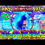 【パチンコ】P大海物語5スペシャル / 声あり実況170回目!!朝イチから大海5SPを打ったら先バレ直後にめっちゃ期待できる展開が!!この変動にドキドキが止まらない男【どさパチ 906ページ目】