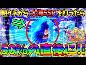 【パチンコ】P大海物語5スペシャル / 声あり実況170回目!!朝イチから大海5SPを打ったら先バレ直後にめっちゃ期待できる展開が!!この変動にドキドキが止まらない男【どさパチ 906ページ目】