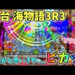 【新台】海物語3R3 時短かと思いきや、、、ピカッ!?どうなる? ヒゲパチ 第2114話 海物語3R3実践