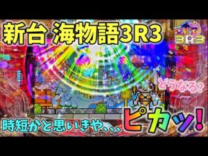 【新台】海物語3R3 時短かと思いきや､､､ピカッ！？どうなる？ ヒゲパチ 第2114話 海物語3R3実践