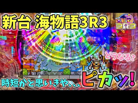 【新台】海物語3R3 時短かと思いきや、、、ピカッ!?どうなる? ヒゲパチ 第2114話 海物語3R3実践