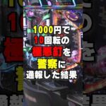 極悪ホールの釘がヤバすぎた #パチスロ #パチンコ