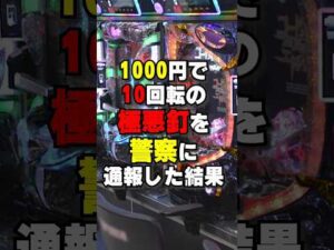 極悪ホールの釘がヤバすぎた #パチスロ #パチンコ