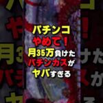 パチンコ依存症の悲しい末路 #パチスロ #パチンコ