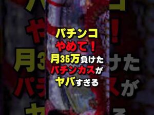 パチンコ依存症の悲しい末路 #パチスロ #パチンコ