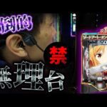 【eソードアート・オンライン　閃光の軌跡】当てるまでは面白い……当ててからが無理っ！【849話】[パチンコ]