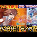 【パチンコ生配信】後半戦  超電磁砲PHASE NEXTで爆出ししたい! 10ヶ月ぶりの実戦!!静岡県 ABC富士弥生通り店で実戦!! 【パチンコライブ】【パチスロライブ】【せせりくん】