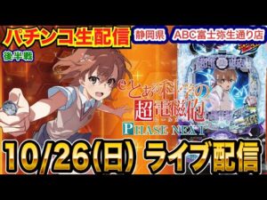 【パチンコ生配信】後半戦  超電磁砲PHASE NEXTで爆出ししたい! 10ヶ月ぶりの実戦!!静岡県 ABC富士弥生通り店で実戦!! 【パチンコライブ】【パチスロライブ】【せせりくん】