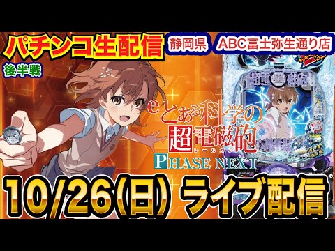 【パチンコ生配信】後半戦  超電磁砲PHASE NEXTで爆出ししたい! 10ヶ月ぶりの実戦!!静岡県 ABC富士弥生通り店で実戦!! 【パチンコライブ】【パチスロライブ】【せせりくん】