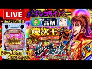 【慶次王決定戦2】花の慶次黄金の一撃パチンコライブ配信後半戦