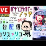 前回40000発からのリコリス・リコイル！パチンコライブ配信後半戦