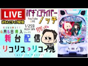 前回40000発からのリコリス・リコイル！パチンコライブ配信後半戦