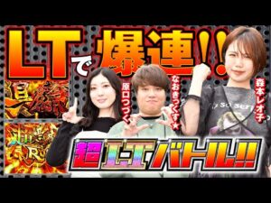【超LTバトル!!】LT突入＆連チャンでポイントゲット！！【漫画パチンカー編集部】