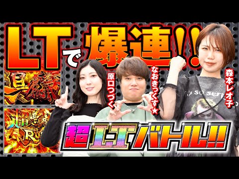 【超LTバトル!!】LT突入&連チャンでポイントゲット!!【漫画パチンカー編集部】