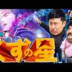 【くずパチ　252話】噓つき発見!?勝利を掴む為、熱血指導！！