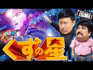 【くずパチ　252話】噓つき発見!?勝利を掴む為、熱血指導！！