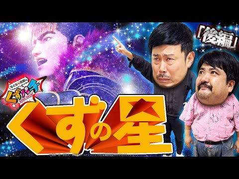 【くずパチ　252話】噓つき発見!?勝利を掴む為、熱血指導！！