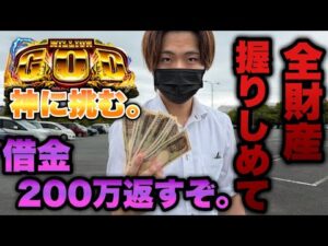 全財産握りしめてGOD打ちにパチンコ屋に行ったら継続の危機に…【スマスロ ミリオンゴッド-神々の軌跡-】