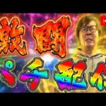後半戦で全てまくるむるおかくんパチンコライブ放送3026/5/24
