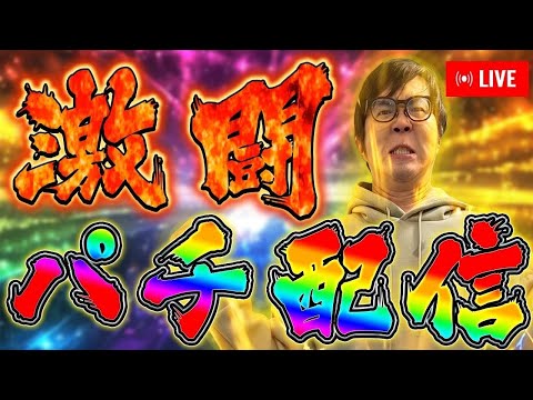 後半戦で全てまくるむるおかくんパチンコライブ放送3026/5/24