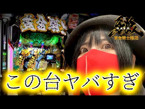 【e牙狼12黄金騎士極限】もはや狂気パチンコ!?今日も極限デスゲーム!!
