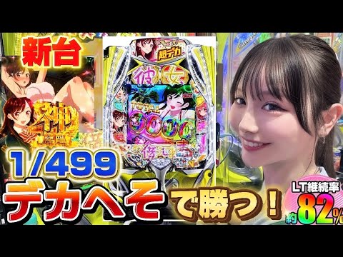 【新台 eF 彼女、お借りします】この台爆発力あります!