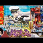 【パチンコ 新台】約81%継続×全て平均3000発の出玉力！「eアズールレーン2 THE ANIMATION 超次元（京楽）」をせせりくんが試打解説！【パチ7】
