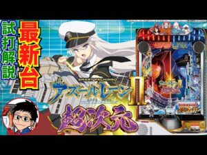 【パチンコ 新台】約81%継続×全て平均3000発の出玉力！「eアズールレーン2 THE ANIMATION 超次元（京楽）」をせせりくんが試打解説！【パチ7】
