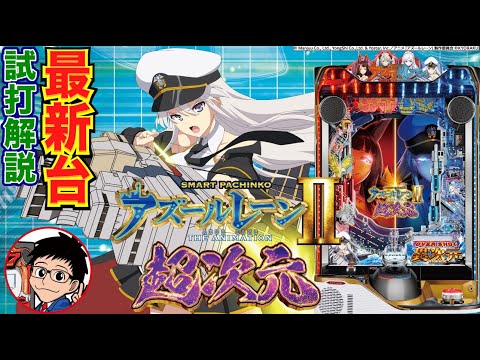 【パチンコ 新台】約81%継続×全て平均3000発の出玉力！「eアズールレーン2 THE ANIMATION 超次元（京楽）」をせせりくんが試打解説！【パチ7】