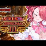 【パチンコ】激オモロ台 Pビッグドリーム3 リベンジ!|縦型配信【 #パタちの朝パチ 】
