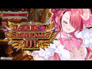 【パチンコ】激オモロ台 Pビッグドリーム3 リベンジ！｜縦型配信【 #パタちの朝パチ 】