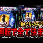 新台【シンウルトラマン79ver】確率1/79は右打ち1回転で全て決まる・・・[パチンコ・パチスロ]