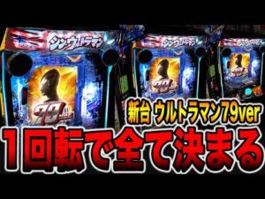 新台【シンウルトラマン79ver】確率1/79は右打ち1回転で全て決まる・・・[パチンコ・パチスロ]