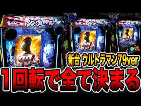 新台【シンウルトラマン79ver】確率1/79は右打ち1回転で全て決まる・・・[パチンコ・パチスロ]