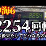 【沖海6】マジかよ…😱💦朝から2254回ハマった海物語の挙動をご覧下さい。ぱちぱちTV【1150】Pスーパー海物語IN沖縄6 第28話 #海物語#パチンコ#ぱちぱちtv