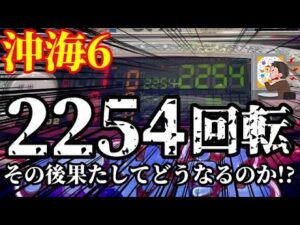 【沖海6】マジかよ…😱💦朝から2254回ハマった海物語の挙動をご覧下さい。ぱちぱちTV【1150】Pスーパー海物語IN沖縄6 第28話 #海物語#パチンコ#ぱちぱちtv