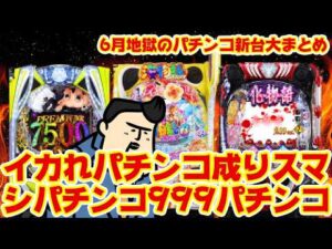 【パチンコ新台まとめ】6月地獄のパチンコ新台大まとめ編。ついに来る、あのイカレポンチが