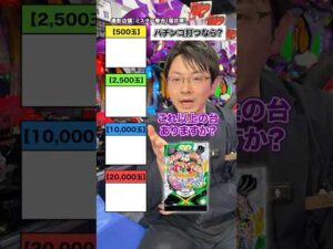 【パチ屋】この持ち玉で、パチンコ打つなら？ #パチ屋 #パチンコ #スマパチ #shorts